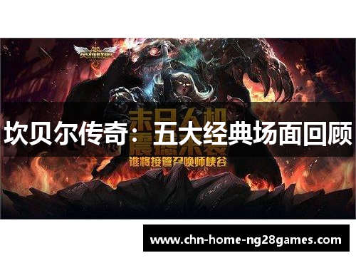 坎贝尔传奇：五大经典场面回顾