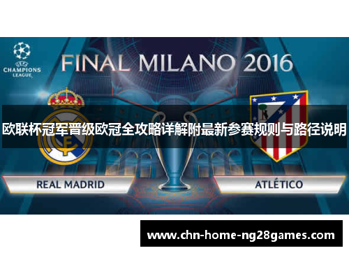 欧联杯冠军晋级欧冠全攻略详解附最新参赛规则与路径说明
