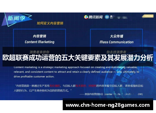 欧超联赛成功运营的五大关键要素及其发展潜力分析 欧超联赛成功运营的五大关键要素及其发展潜力分析