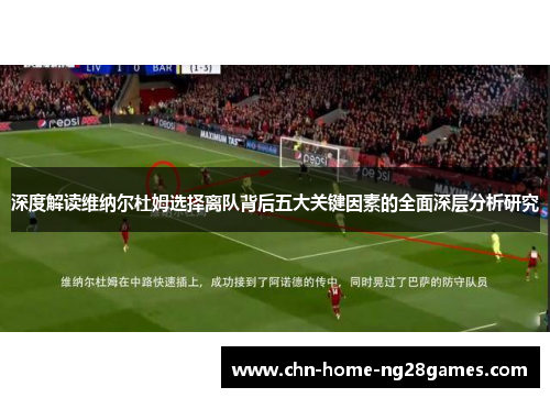 深度解读维纳尔杜姆选择离队背后五大关键因素的全面深层分析研究