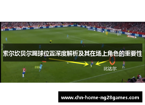 索尔坎贝尔踢球位置深度解析及其在场上角色的重要性