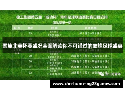 聚焦北美杯赛盛况全面解读你不可错过的巅峰足球盛宴