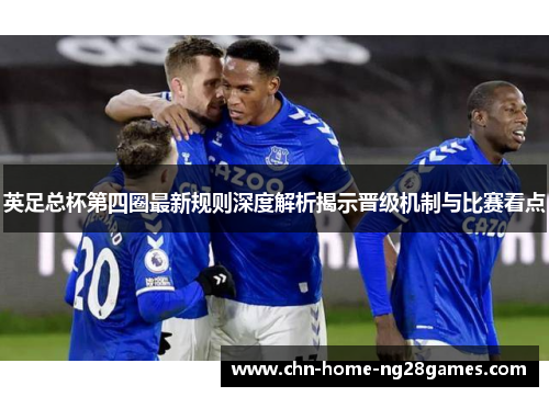 英足总杯第四圈最新规则深度解析揭示晋级机制与比赛看点
