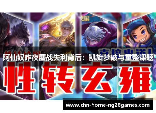 阿仙奴昨夜鏖战失利背后:凯旋梦破与重整课题 阿仙奴昨夜鏖战失利背后:凯旋梦破与重整课题