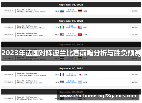 2023年法国对阵波兰比赛前瞻分析与胜负预测 2023年法国对阵波兰比赛前瞻分析与胜负预测