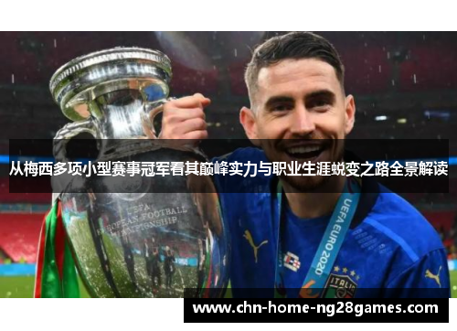 从梅西多项小型赛事冠军看其巅峰实力与职业生涯蜕变之路全景解读 从梅西多项小型赛事冠军看其巅峰实力与职业生涯蜕变之路全景解读