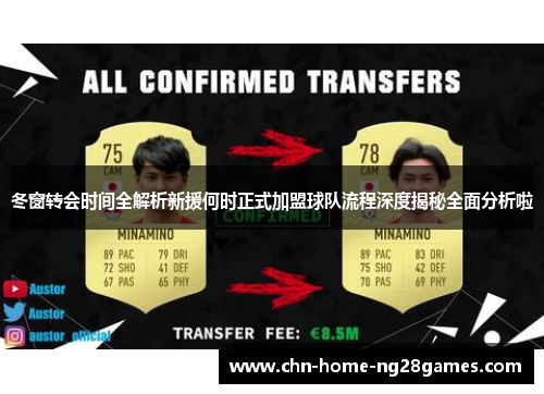 冬窗转会时间全解析新援何时正式加盟球队流程深度揭秘全面分析啦 冬窗转会时间全解析新援何时正式加盟球队流程深度揭秘全面分析啦