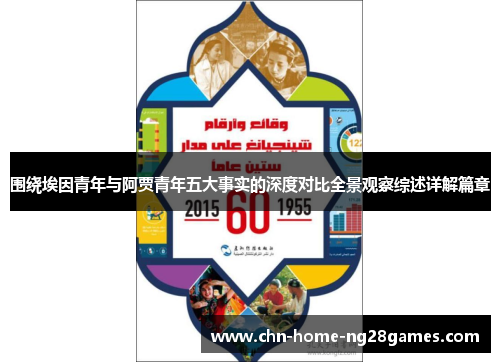围绕埃因青年与阿贾青年五大事实的深度对比全景观察综述详解篇章 围绕埃因青年与阿贾青年五大事实的深度对比全景观察综述详解篇章