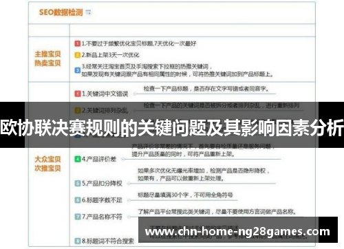 欧协联决赛规则的关键问题及其影响因素分析 欧协联决赛规则的关键问题及其影响因素分析