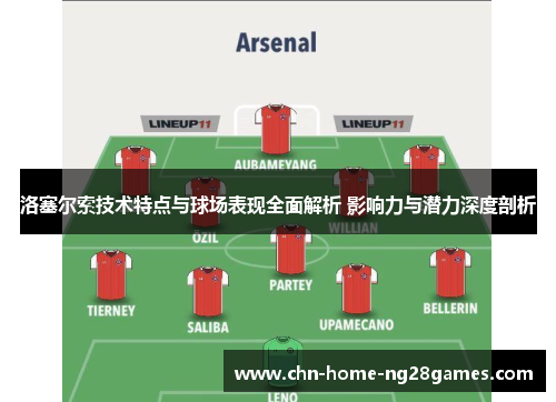 洛塞尔索技术特点与球场表现全面解析 影响力与潜力深度剖析