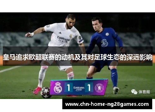 皇马追求欧超联赛的动机及其对足球生态的深远影响