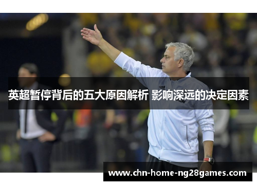 英超暂停背后的五大原因解析 影响深远的决定因素 英超暂停背后的五大原因解析 影响深远的决定因素