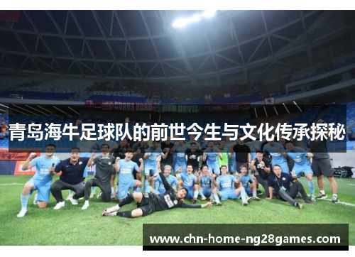 青岛海牛足球队的前世今生与文化传承探秘 青岛海牛足球队的前世今生与文化传承探秘