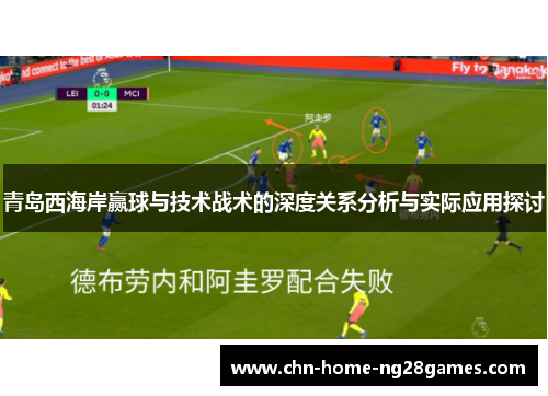 青岛西海岸赢球与技术战术的深度关系分析与实际应用探讨 青岛西海岸赢球与技术战术的深度关系分析与实际应用探讨
