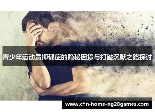 青少年运动员抑郁症的隐秘困境与打破沉默之路探讨 青少年运动员抑郁症的隐秘困境与打破沉默之路探讨