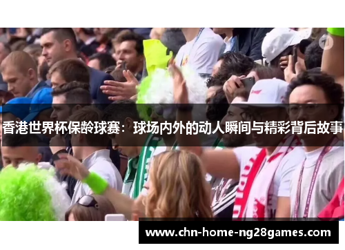 香港世界杯保龄球赛：球场内外的动人瞬间与精彩背后故事