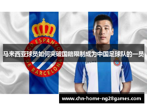 马来西亚球员如何突破国籍限制成为中国足球队的一员