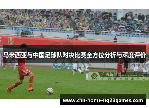 马来西亚与中国足球队对决比赛全方位分析与深度评价