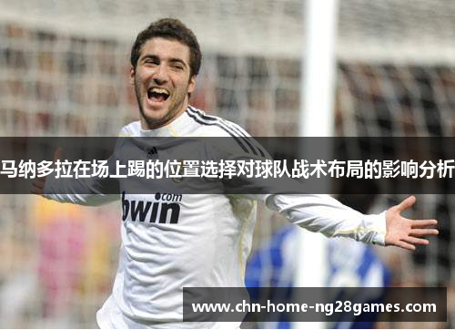 马纳多拉在场上踢的位置选择对球队战术布局的影响分析
