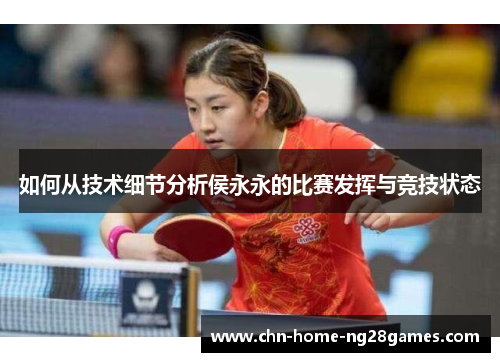 如何从技术细节分析侯永永的比赛发挥与竞技状态