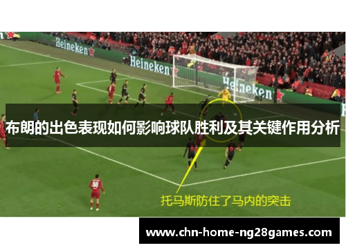 布朗的出色表现如何影响球队胜利及其关键作用分析