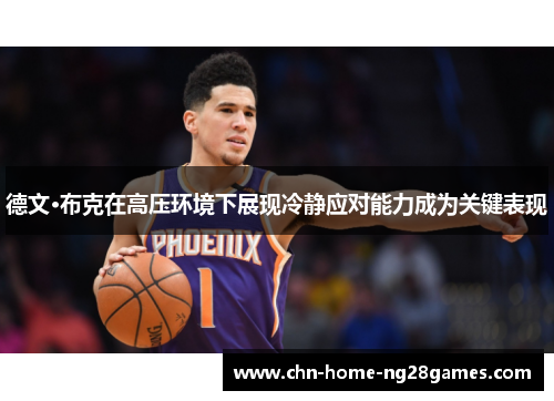 德文·布克在高压环境下展现冷静应对能力成为关键表现