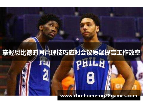 掌握恩比德时间管理技巧应对会议质疑提高工作效率