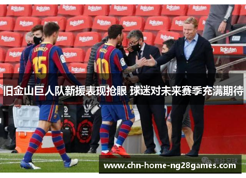 旧金山巨人队新援表现抢眼 球迷对未来赛季充满期待