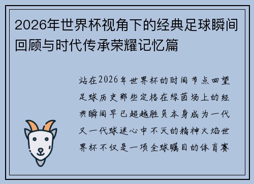 2026年世界杯视角下的经典足球瞬间回顾与时代传承荣耀记忆篇