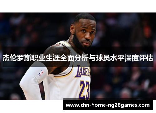 杰伦罗斯职业生涯全面分析与球员水平深度评估