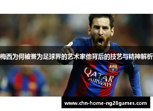 梅西为何被誉为足球界的艺术家他背后的技艺与精神解析