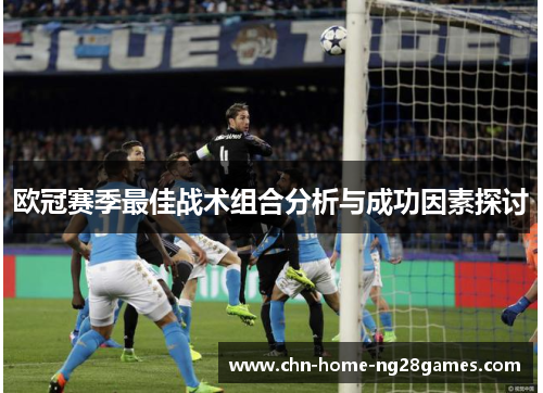 欧冠赛季最佳战术组合分析与成功因素探讨