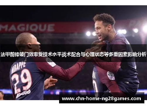 法甲前锋破门效率受技术水平战术配合与心理状态等多重因素影响分析