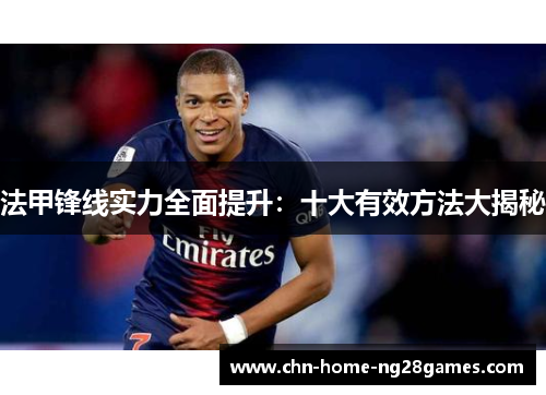 法甲锋线实力全面提升：十大有效方法大揭秘