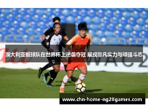 澳大利亚板球队在世界杯上逆袭夺冠 展现非凡实力与顽强斗志