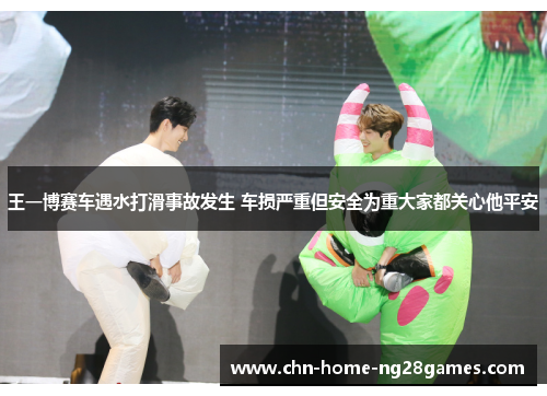 王一博赛车遇水打滑事故发生 车损严重但安全为重大家都关心他平安