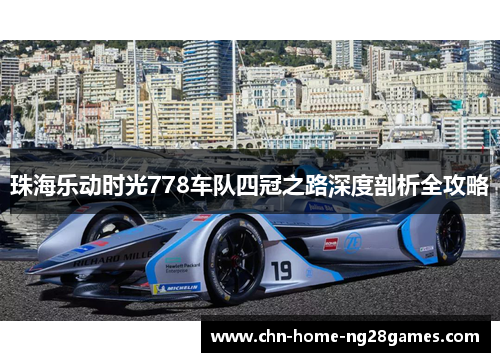 珠海乐动时光778车队四冠之路深度剖析全攻略