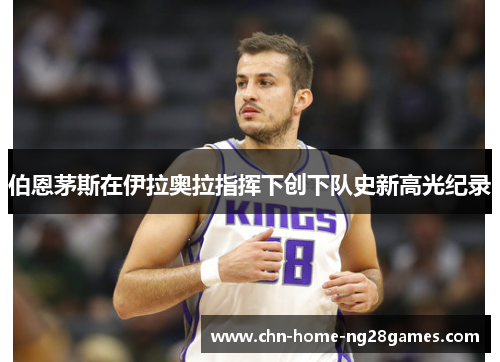 伯恩茅斯在伊拉奥拉指挥下创下队史新高光纪录 伯恩茅斯在伊拉奥拉指挥下创下队史新高光纪录