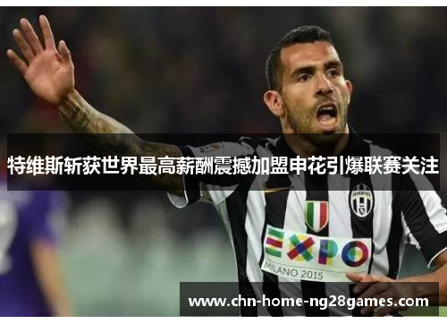 特维斯斩获世界最高薪酬震撼加盟申花引爆联赛关注 特维斯斩获世界最高薪酬震撼加盟申花引爆联赛关注