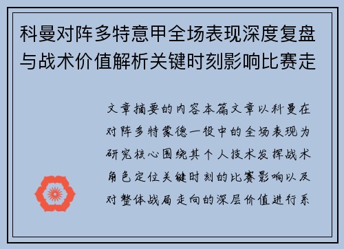 科曼对阵多特意甲全场表现深度复盘与战术价值解析关键时刻影响比赛走向 科曼对阵多特意甲全场表现深度复盘与战术价值解析关键时刻影响比赛走向