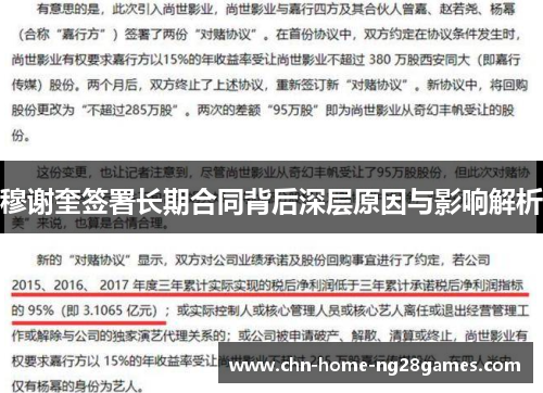 穆谢奎签署长期合同背后深层原因与影响解析