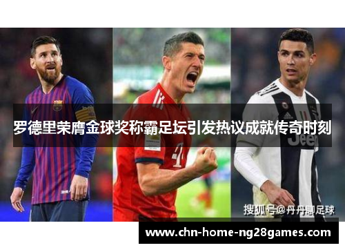 罗德里荣膺金球奖称霸足坛引发热议成就传奇时刻