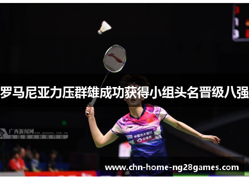 罗马尼亚力压群雄成功获得小组头名晋级八强