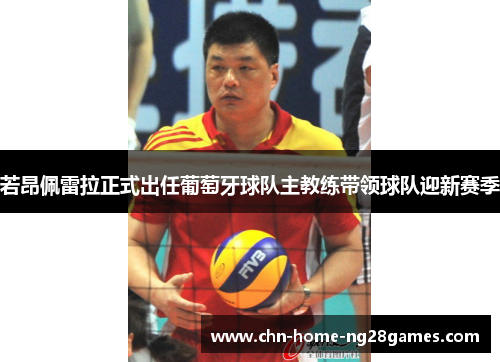 若昂佩雷拉正式出任葡萄牙球队主教练带领球队迎新赛季