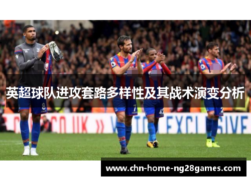 英超球队进攻套路多样性及其战术演变分析