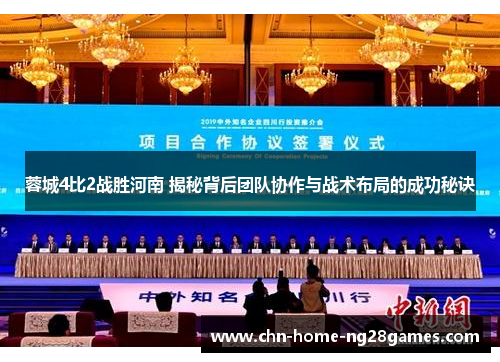 蓉城4比2战胜河南 揭秘背后团队协作与战术布局的成功秘诀