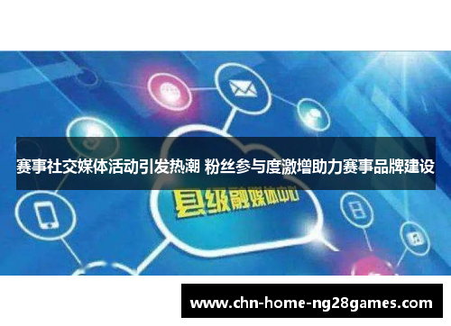 赛事社交媒体活动引发热潮 粉丝参与度激增助力赛事品牌建设