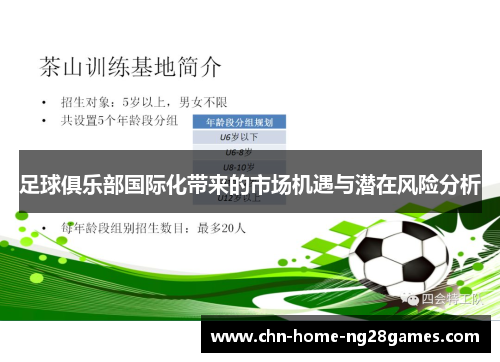 足球俱乐部国际化带来的市场机遇与潜在风险分析