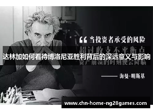 达林加如何看待博洛尼亚胜利背后的深远意义与影响