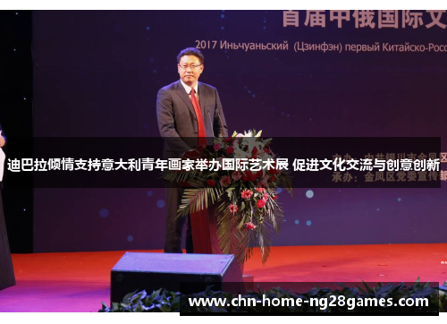迪巴拉倾情支持意大利青年画家举办国际艺术展 促进文化交流与创意创新